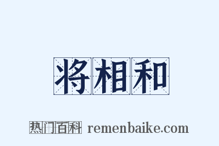 将相和是什么意思的图片